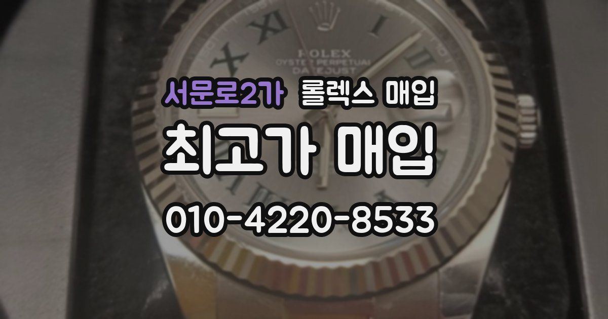 서문로2가 롤렉스 매입
