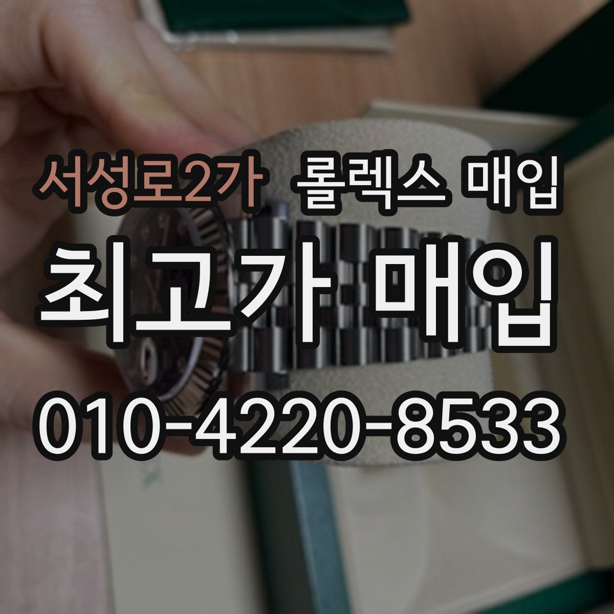 서성로2가 롤렉스 매입