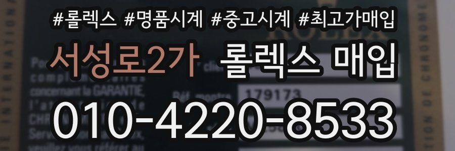 서성로2가 롤렉스 매입