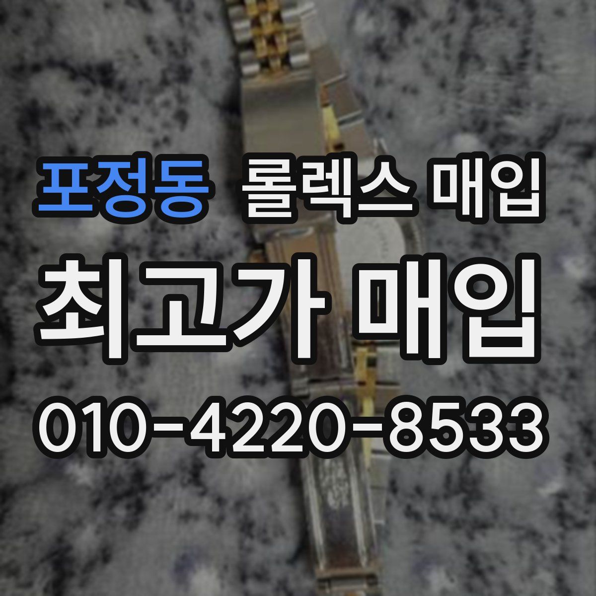 포정동 롤렉스 매입