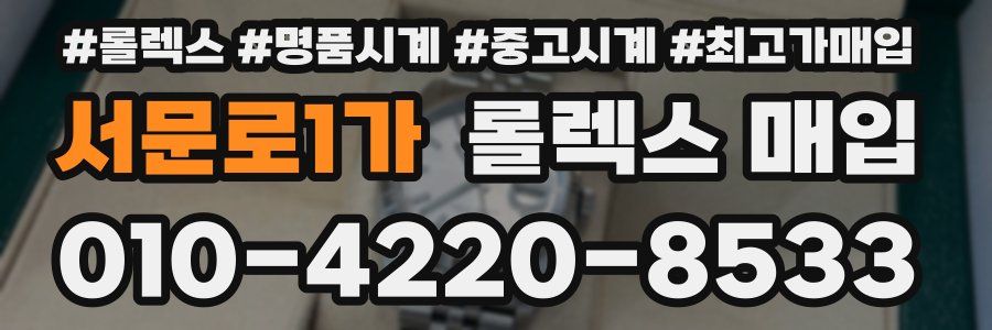 서문로1가 롤렉스 매입