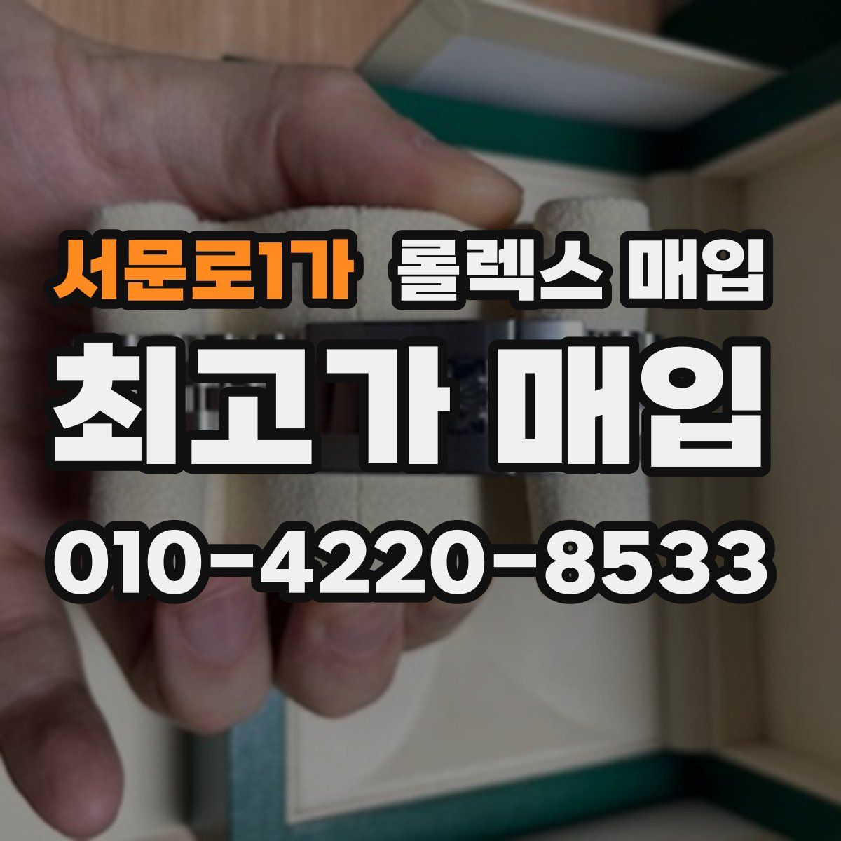 서문로1가 롤렉스 매입