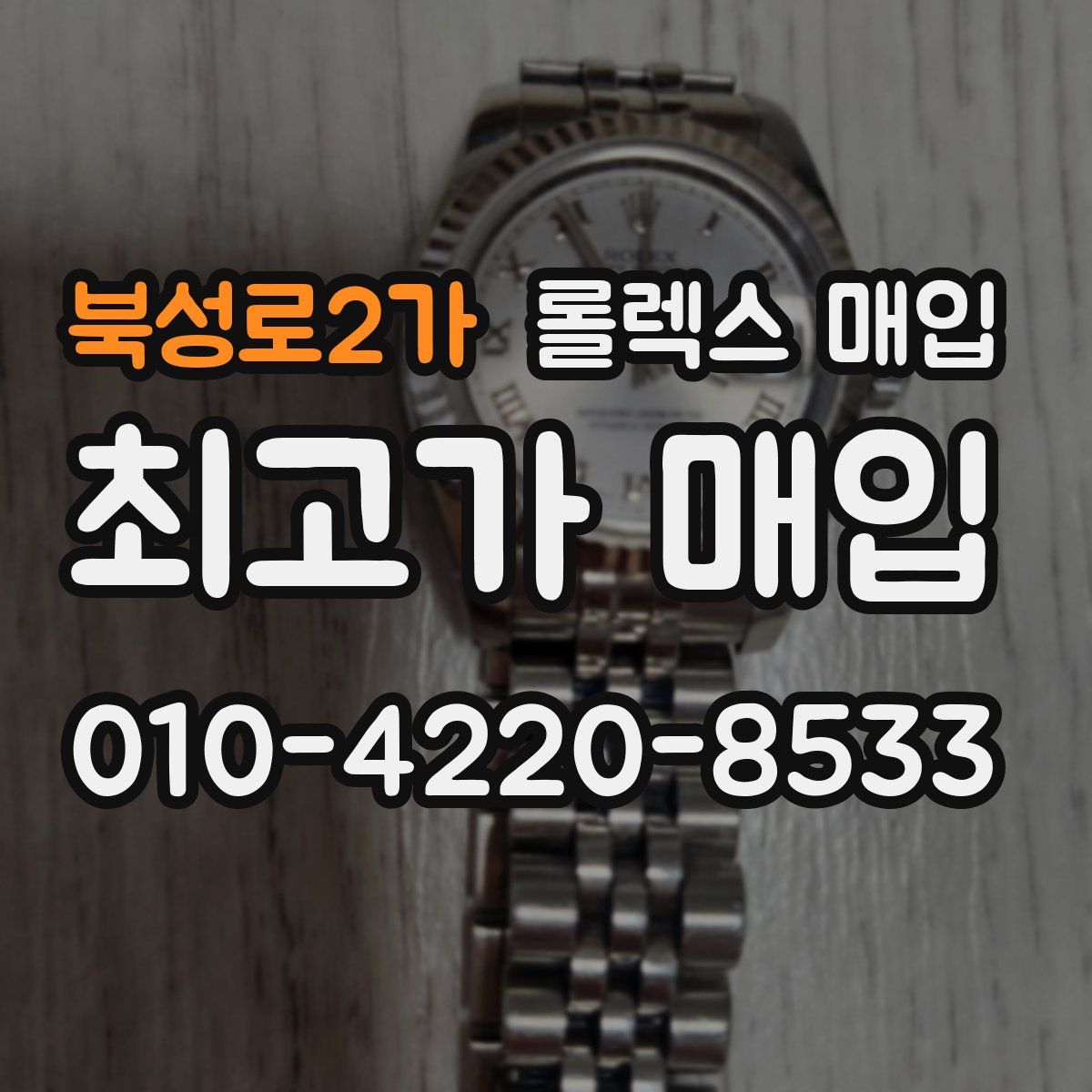 북성로2가 롤렉스 매입