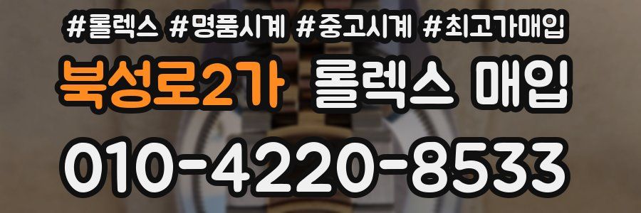 북성로2가 롤렉스 매입