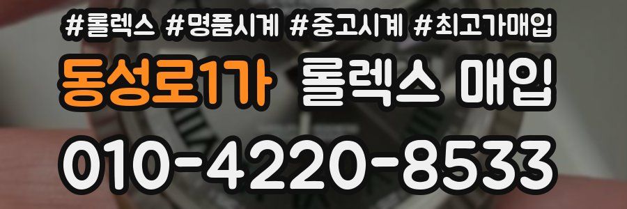 동성로1가 롤렉스 매입