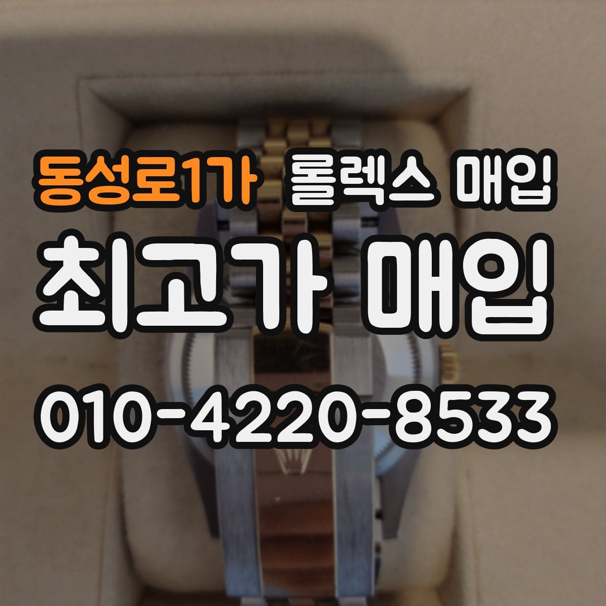 동성로1가 롤렉스 매입