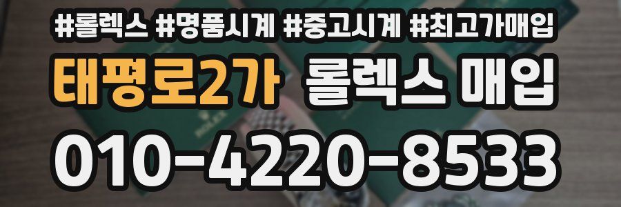 태평로2가 롤렉스 매입