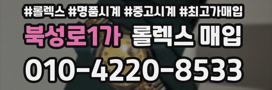 북성로1가 롤렉스 매입