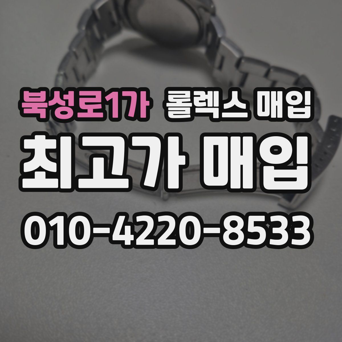 북성로1가 롤렉스 매입