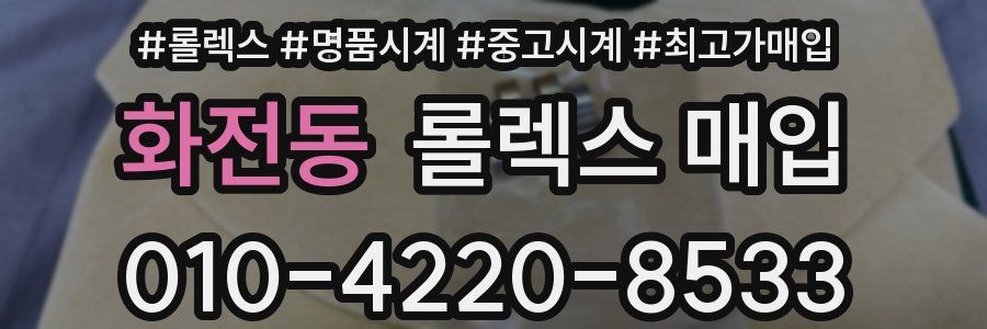 화전동 롤렉스 매입