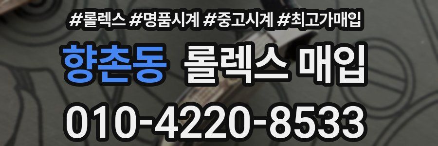 향촌동 롤렉스 매입