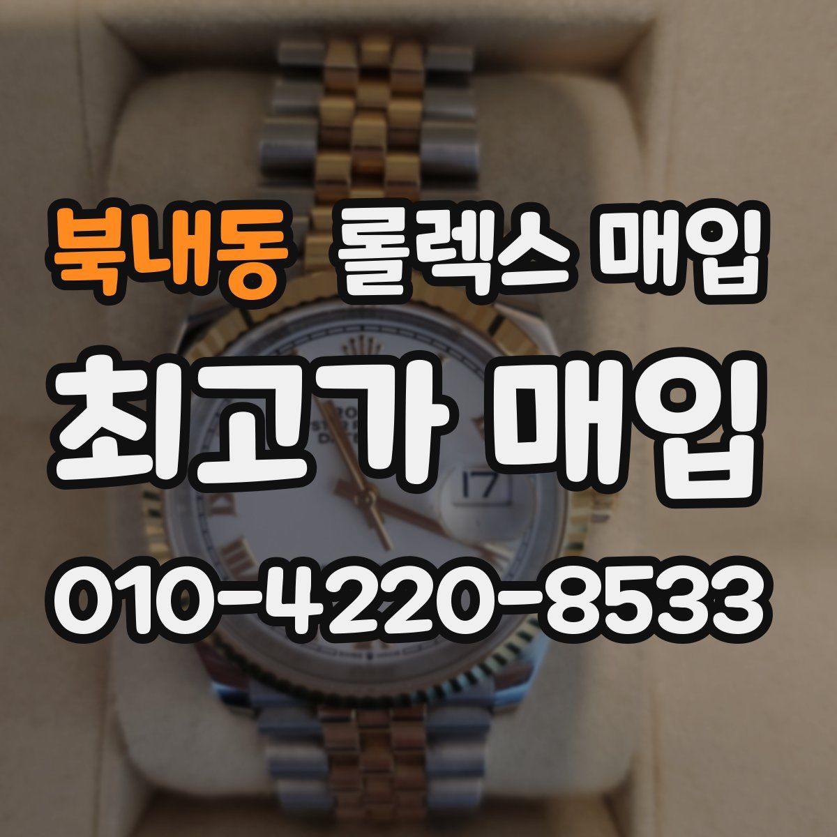 북내동 롤렉스 매입