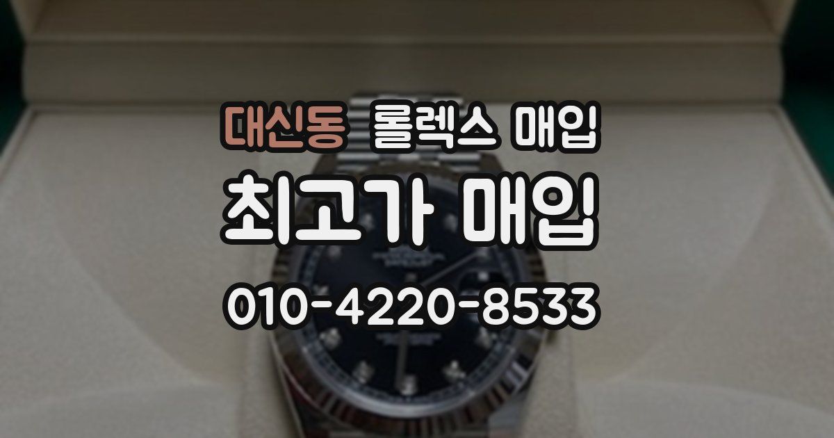 대신동 롤렉스 매입
