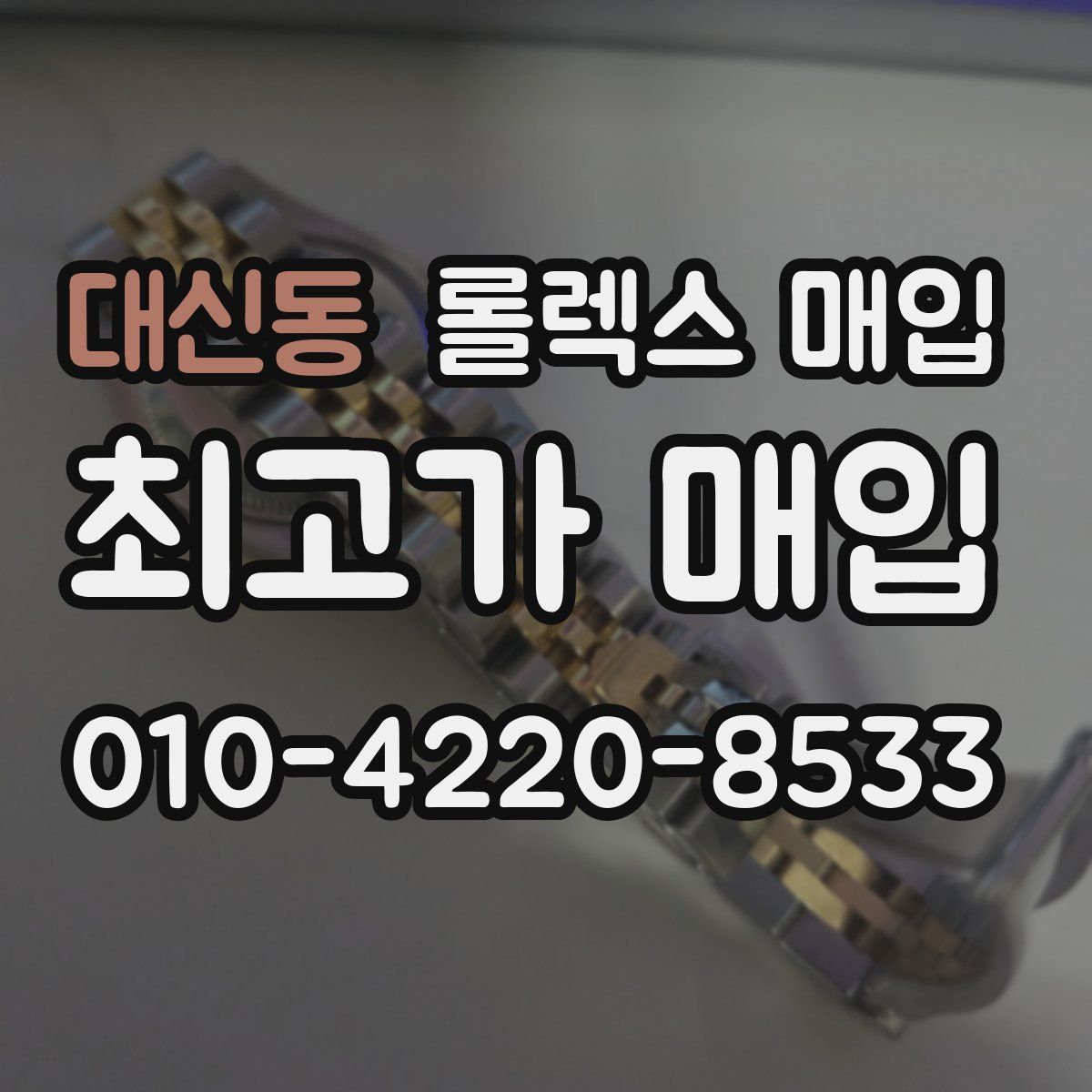 대신동 롤렉스 매입