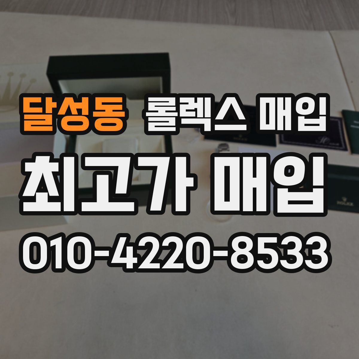 달성동 롤렉스 매입