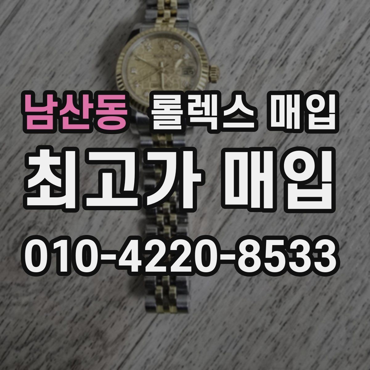 남산동 롤렉스 매입 다이얼 오염이 보이면 어떤 평가가 될까