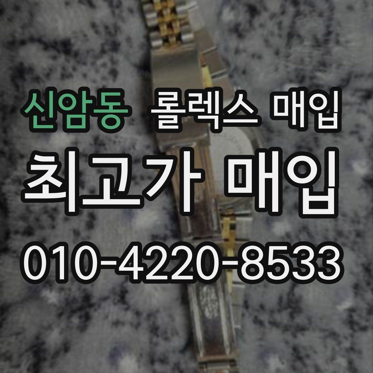 신암동 롤렉스 매입 핸즈 교체 이력은 감가일까