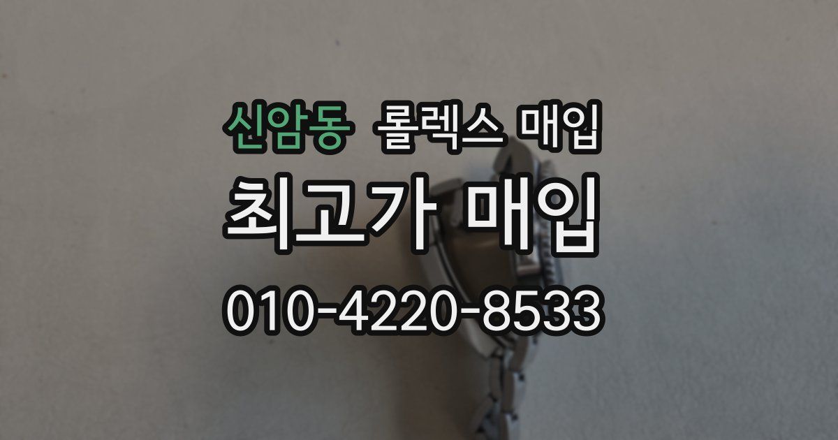 신암동 롤렉스 매입