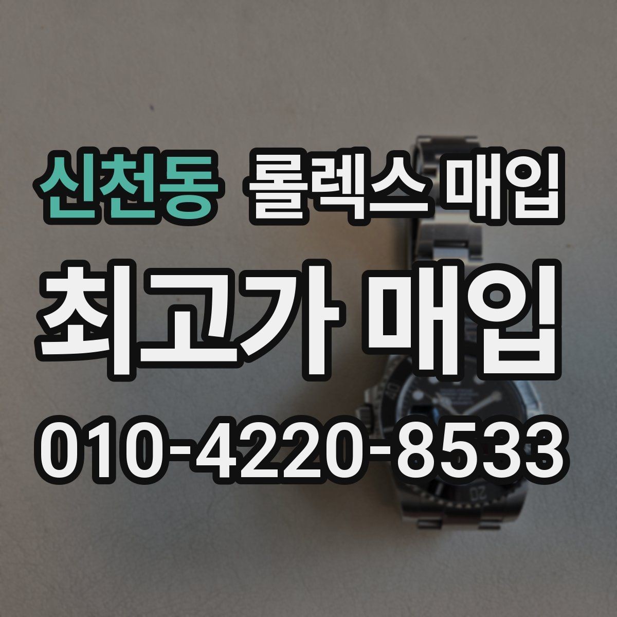신천동 롤렉스 매입 여러 곳 비교할 때 꼭 봐야 할 기준