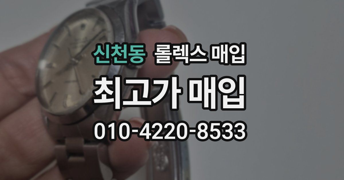 신천동 롤렉스 매입