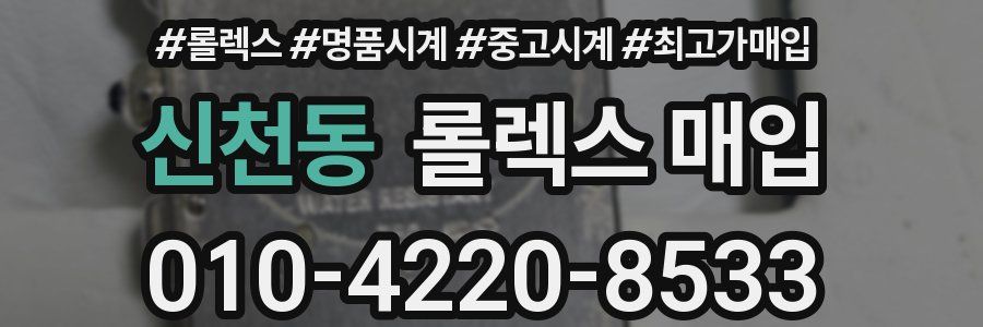 신천동 롤렉스 매입