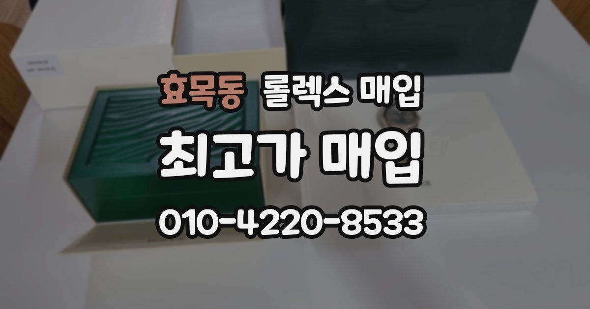 효목동 롤렉스 매입