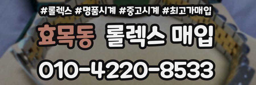 효목동 롤렉스 매입