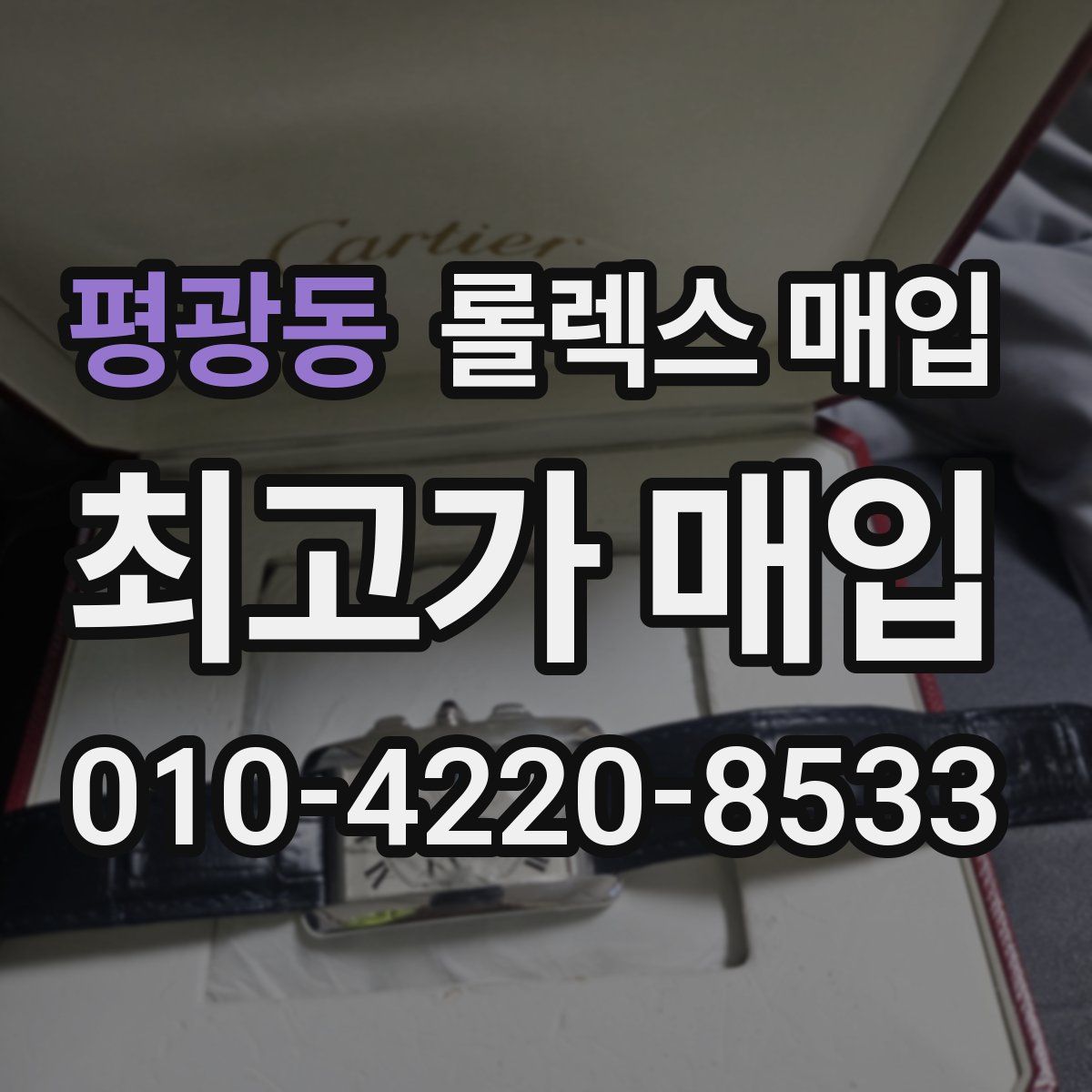 평광동 롤렉스 매입