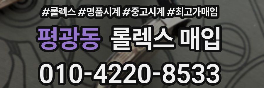 평광동 롤렉스 매입