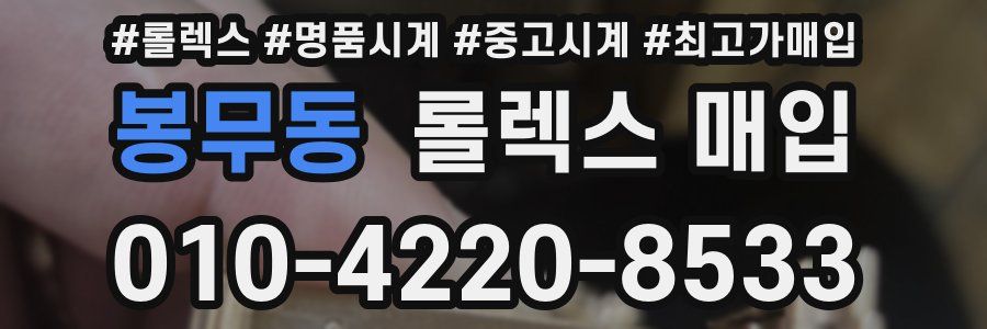 봉무동 롤렉스 매입