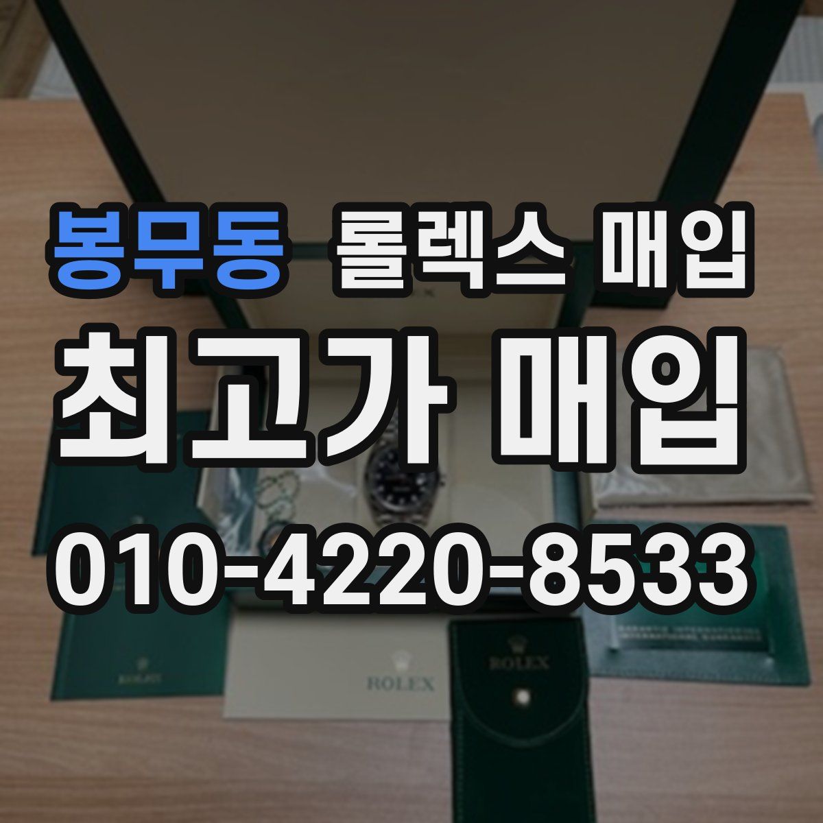 봉무동 롤렉스 매입