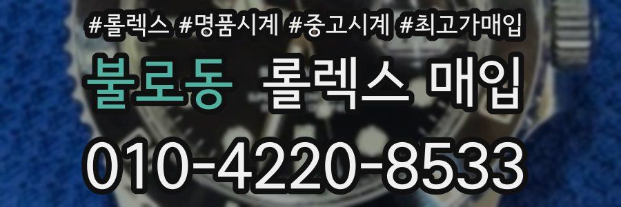 불로동 롤렉스 매입