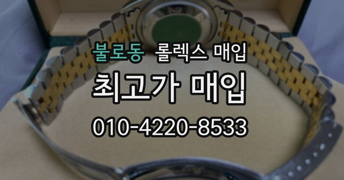 불로동 롤렉스 매입