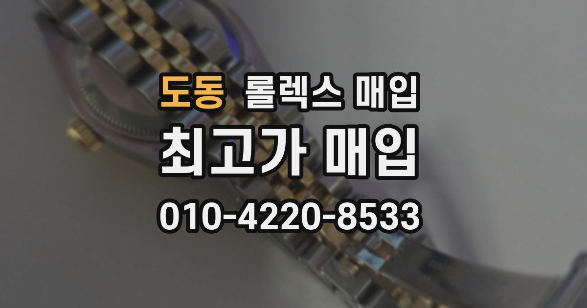 도동 롤렉스 매입