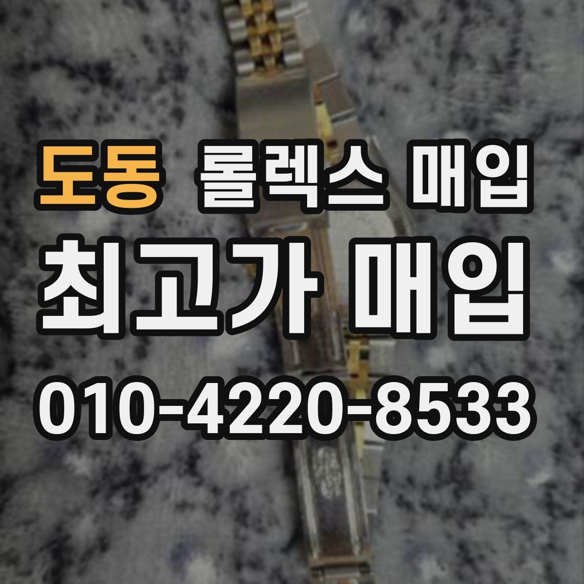 도동 롤렉스 매입