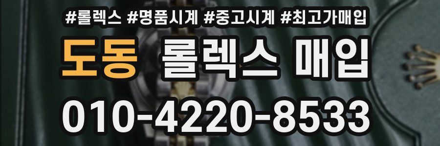 도동 롤렉스 매입
