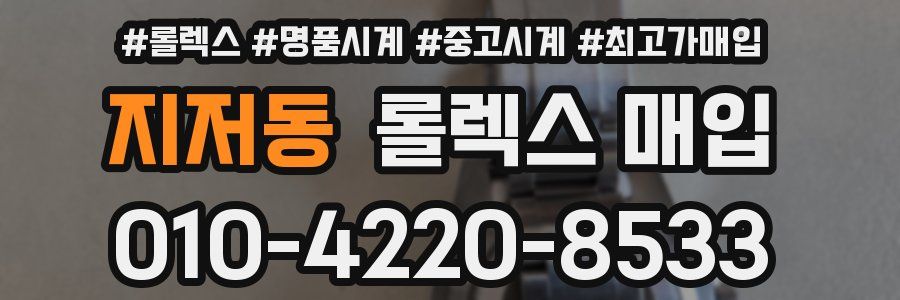 지저동 롤렉스 매입