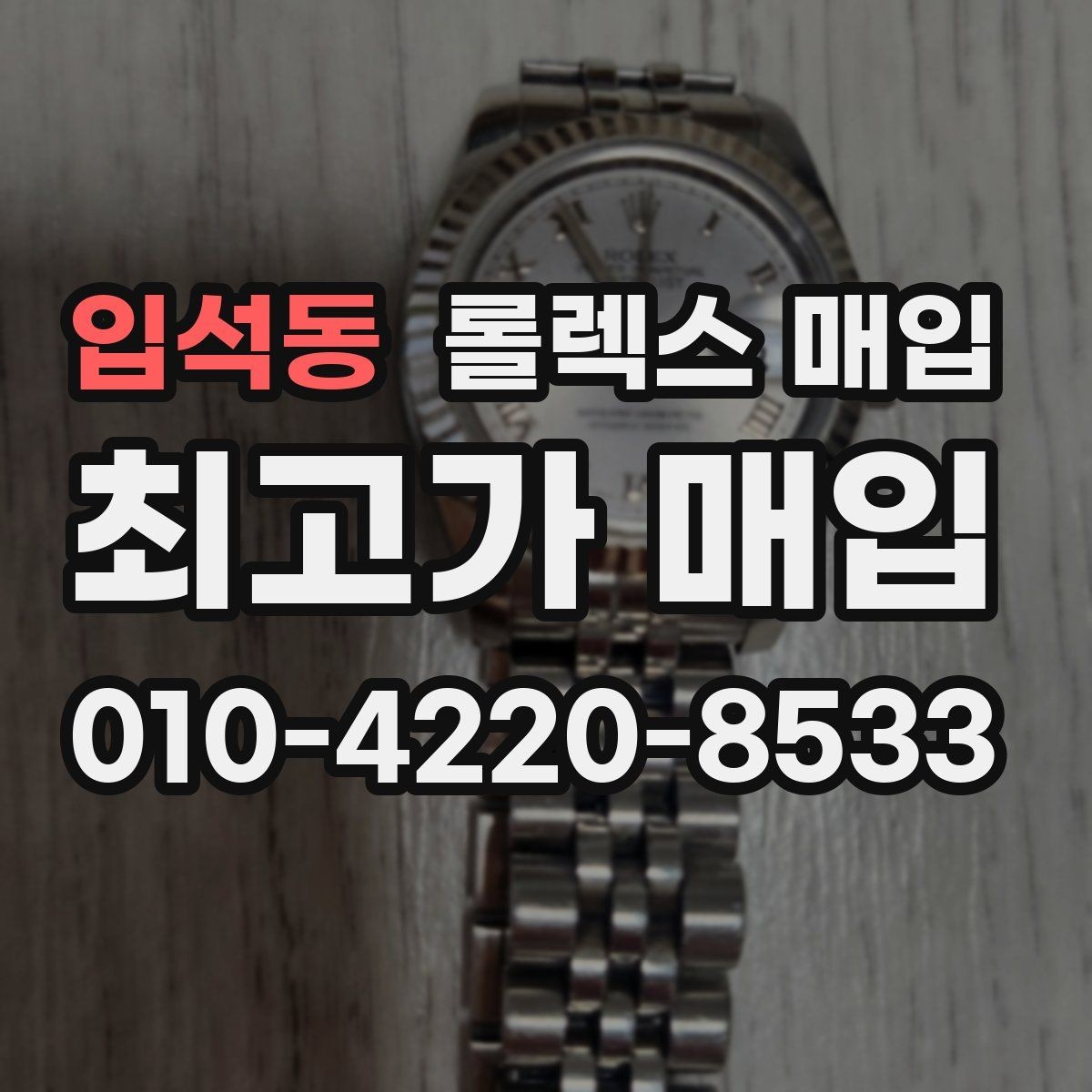 입석동 롤렉스 매입 종이 보증서도 인정되는지 정리