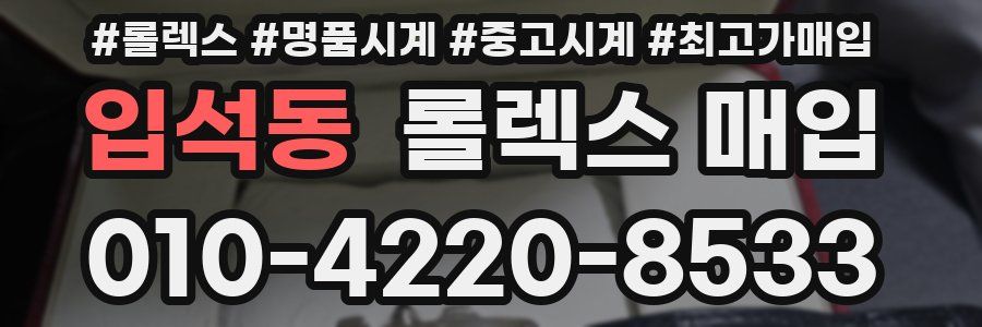 입석동 롤렉스 매입