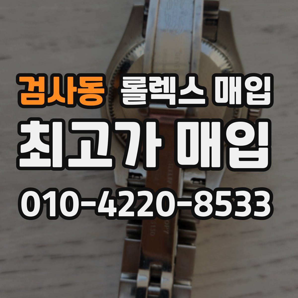검사동 롤렉스 매입