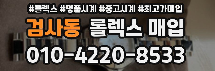 검사동 롤렉스 매입