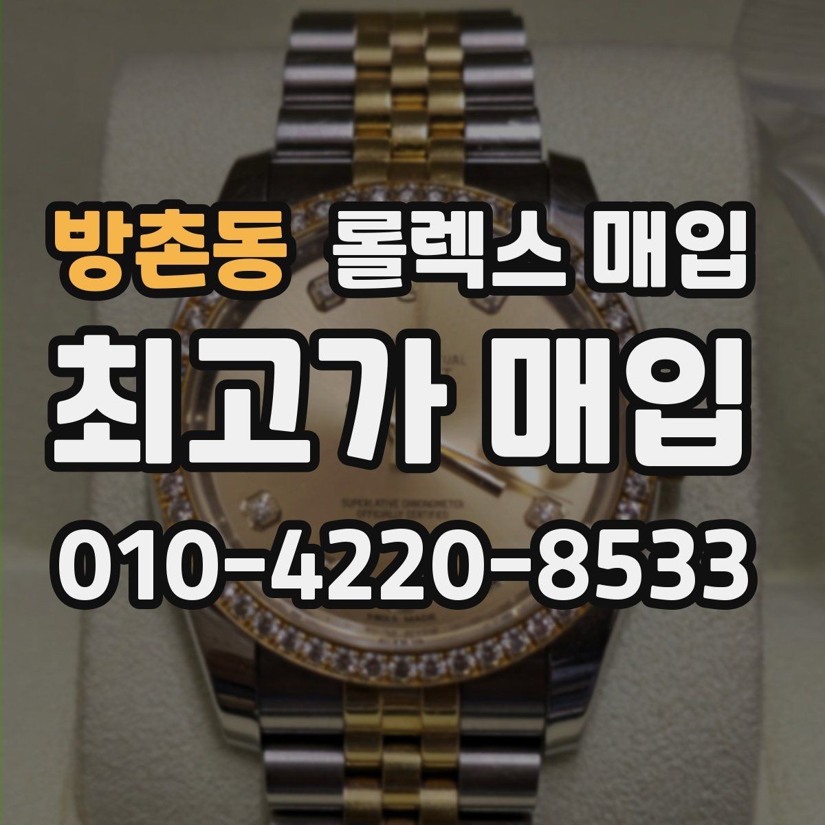 방촌동 롤렉스 매입 보증서 날짜가 시세에 미치는 영향