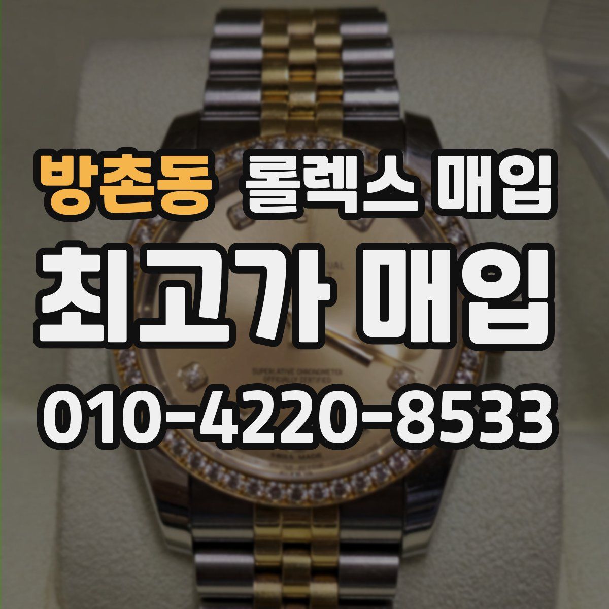 방촌동 롤렉스 매입