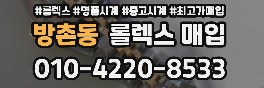 방촌동 롤렉스 매입