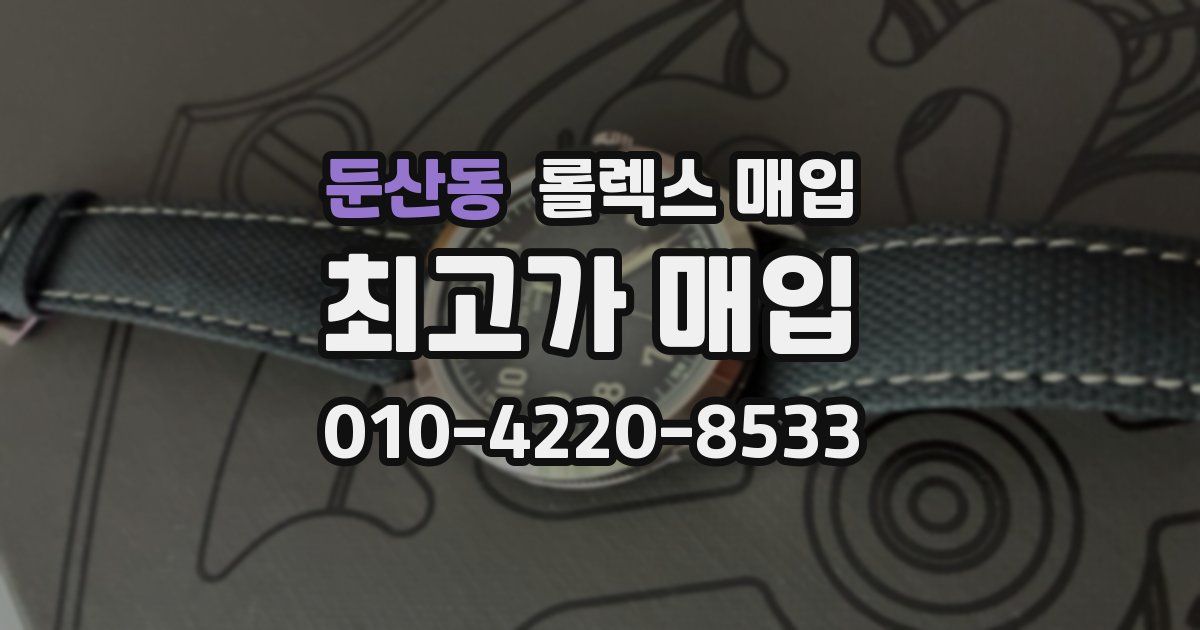 둔산동 롤렉스 매입