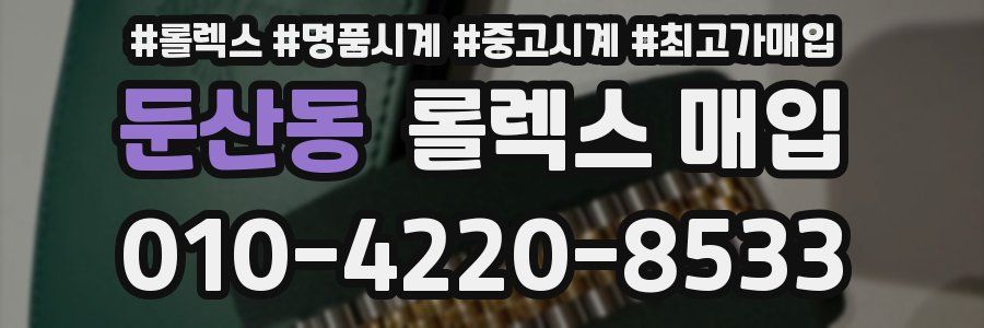 둔산동 롤렉스 매입