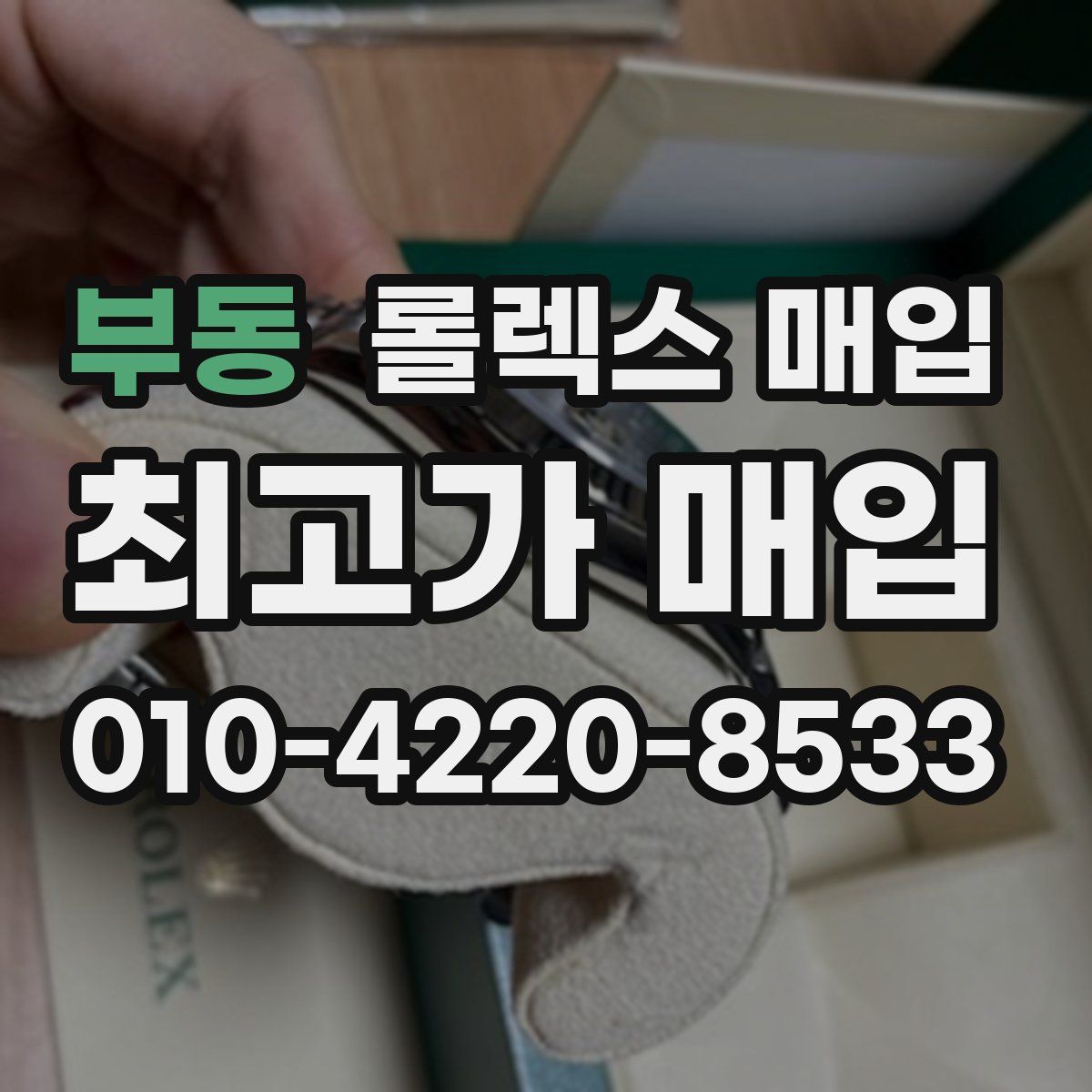 부동 롤렉스 매입