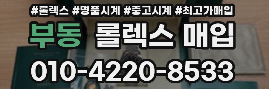 부동 롤렉스 매입