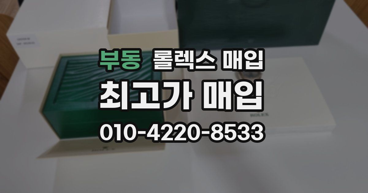부동 롤렉스 매입
