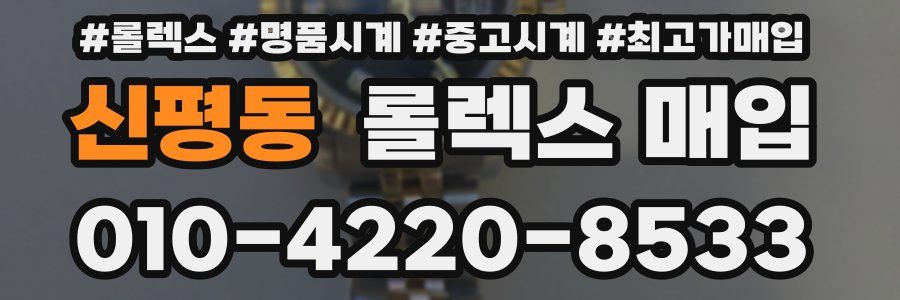 신평동 롤렉스 매입